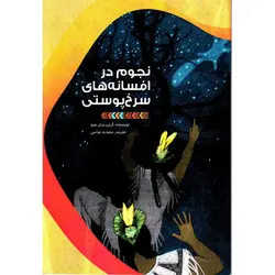 نجوم در افسانه های سرخپوستی - موسسه طبیعت آسمان شب | فروشگاه تلسکوپ دوچشمی میکروسکوپ