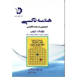 هندسه تاکسی - موسسه طبیعت آسمان شب | فروشگاه تلسکوپ دوچشمی میکروسکوپ