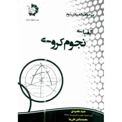 کتاب الفبای نجوم کروی دانش پژوهان جوان - می‌خواهم المپیادی شوم (المپیاد) - موسسه طبیعت آسمان شب | فروشگاه تلسکوپ دوچشمی میکروسکوپ