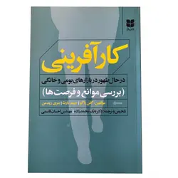 كتاب كارآفريني درحال ظهور در بازارهاي بومي و خانگي - موسسه طبیعت آسمان شب | فروشگاه تلسکوپ دوچشمی میکروسکوپ