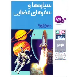 سیاره‌ها و سفرهای فضایی - موسسه طبیعت آسمان شب | فروشگاه تلسکوپ دوچشمی میکروسکوپ