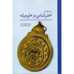 مقدمه کوتاهی بر اخترشناسی در خاورمیانه - موسسه طبیعت آسمان شب | فروشگاه تلسکوپ دوچشمی میکروسکوپ