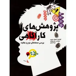 پژوهش‌های کارآگاهی (بررسی صحنه‌های جرم و جنایت) - موسسه طبیعت آسمان شب | فروشگاه تلسکوپ دوچشمی میکروسکوپ