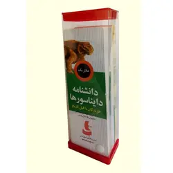 بسته آموزشی دانشنامه دايناسورها تاب - موسسه طبیعت آسمان شب | فروشگاه تلسکوپ دوچشمی میکروسکوپ