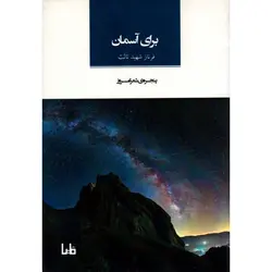 برای آسمان - موسسه طبیعت آسمان شب | فروشگاه تلسکوپ دوچشمی میکروسکوپ