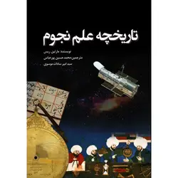 تاریخچه علم نجوم - موسسه طبیعت آسمان شب | فروشگاه تلسکوپ دوچشمی میکروسکوپ
