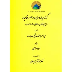 گذر سیاره زهره در دوره قاجار - موسسه طبیعت آسمان شب | فروشگاه تلسکوپ دوچشمی میکروسکوپ