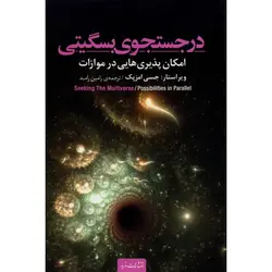 در جستجوی بسگیتی (امکان‌پذیری‌هایی در موازات) - موسسه طبیعت آسمان شب | فروشگاه تلسکوپ دوچشمی میکروسکوپ