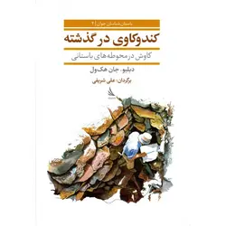 کندوکاوی در گذشته - موسسه طبیعت آسمان شب | فروشگاه تلسکوپ دوچشمی میکروسکوپ