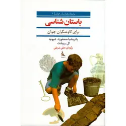 باستان‌شناسی برای کاوشگران جوان - موسسه طبیعت آسمان شب | فروشگاه تلسکوپ دوچشمی میکروسکوپ
