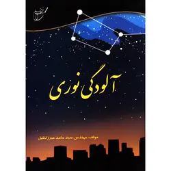 آلودگی نوری - موسسه طبیعت آسمان شب | فروشگاه تلسکوپ دوچشمی میکروسکوپ