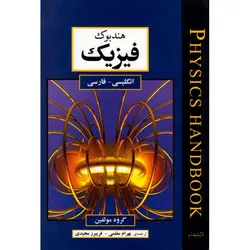 هندبوک فیزیک انگلیسی - فارسی - موسسه طبیعت آسمان شب | فروشگاه تلسکوپ دوچشمی میکروسکوپ