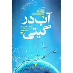 آب در گیتی - موسسه طبیعت آسمان شب | فروشگاه تلسکوپ دوچشمی میکروسکوپ