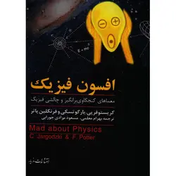 افسون فیزیک - موسسه طبیعت آسمان شب | فروشگاه تلسکوپ دوچشمی میکروسکوپ