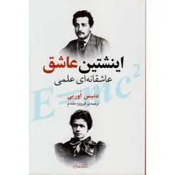 اینشتین عاشق - موسسه طبیعت آسمان شب | فروشگاه تلسکوپ دوچشمی میکروسکوپ