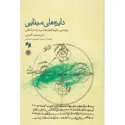 دایره‌های مینایی - موسسه طبیعت آسمان شب | فروشگاه تلسکوپ دوچشمی میکروسکوپ