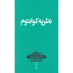 نظریه کوانتوم - موسسه طبیعت آسمان شب | فروشگاه تلسکوپ دوچشمی میکروسکوپ