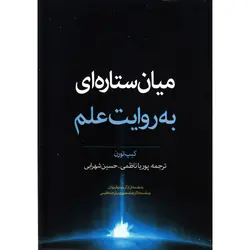 میان‌ستاره‌ای به روایت علم - موسسه طبیعت آسمان شب | فروشگاه تلسکوپ دوچشمی میکروسکوپ