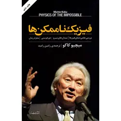 فیزیک ناممکن‌ها - موسسه طبیعت آسمان شب | فروشگاه تلسکوپ دوچشمی میکروسکوپ