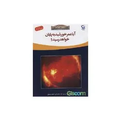 آیا عمر خورشید به پایان خواهد رسید؟ - موسسه طبیعت آسمان شب | فروشگاه تلسکوپ دوچشمی میکروسکوپ