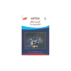 آیا سفر به ستارگان امکان‌پذیر است؟ - موسسه طبیعت آسمان شب | فروشگاه تلسکوپ دوچشمی میکروسکوپ