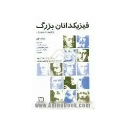 فیزیکدانان بزرگ جلد ۱ - موسسه طبیعت آسمان شب | فروشگاه تلسکوپ دوچشمی میکروسکوپ