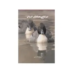 مرغابی‌سانان ایران - موسسه طبیعت آسمان شب | فروشگاه تلسکوپ دوچشمی میکروسکوپ