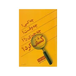 چه کسی، چه وقت٬ چه چیزی را کشف کرد؟ - موسسه طبیعت آسمان شب | فروشگاه تلسکوپ دوچشمی میکروسکوپ