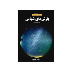 بارش‌های شهابی - موسسه طبیعت آسمان شب | فروشگاه تلسکوپ دوچشمی میکروسکوپ