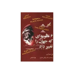 ۶ نظریه‌ای که جهان را تغییر داد - موسسه طبیعت آسمان شب | فروشگاه تلسکوپ دوچشمی میکروسکوپ