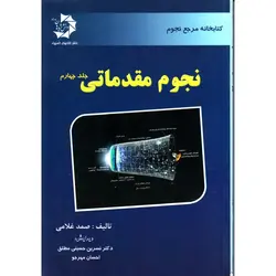 نجوم مقدماتی جلد ۴ - موسسه طبیعت آسمان شب | فروشگاه تلسکوپ دوچشمی میکروسکوپ