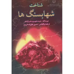 شناخت شهاب‌سنگ‌ها - موسسه طبیعت آسمان شب | فروشگاه تلسکوپ دوچشمی میکروسکوپ