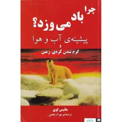 چرا باد می‌وزد؟ - موسسه طبیعت آسمان شب | فروشگاه تلسکوپ دوچشمی میکروسکوپ