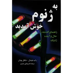 به ژنوم خوش آمدید - موسسه طبیعت آسمان شب | فروشگاه تلسکوپ دوچشمی میکروسکوپ