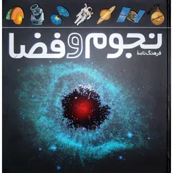 فرهنگنامه نجوم و فضا - موسسه طبیعت آسمان شب | فروشگاه تلسکوپ دوچشمی میکروسکوپ