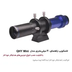 تلسکوپ راهنمای 30 میلی‌متری مدل QHY Mini - موسسه طبیعت آسمان شب | فروشگاه تلسکوپ دوچشمی میکروسکوپ