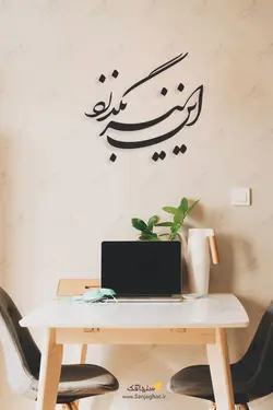 استیکر دیواری این نیز بگذرد