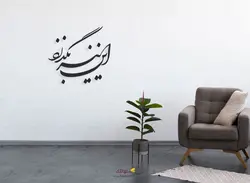 استیکر دیواری این نیز بگذرد