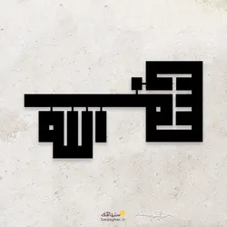 استیکر دیواری بسم الله