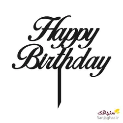 تاپرکیکhappy birthday تولدت مبارک