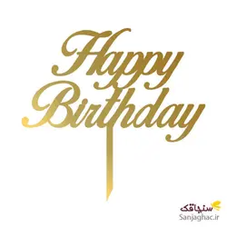 تاپرکیکhappy birthday تولدت مبارک