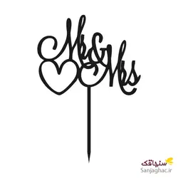 تاپر آقا و خانم  mr & mis با همراه قلب