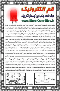 کیت آموزشی چشمک زن دو کانال با دیود نورانی
