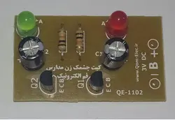 کیت آموزشی چشمک زن دو کانال با دیود نورانی