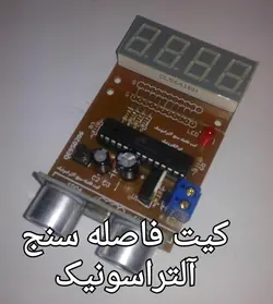 کیت فاصبه سنج آلتراسونیک