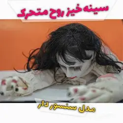 عروس مرده سینه خیز خزنده چراغ دار موزیکال