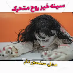 عروس مرده سینه خیز خزنده چراغ دار موزیکال
