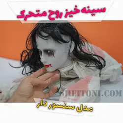 عروس مرده سینه خیز خزنده چراغ دار موزیکال