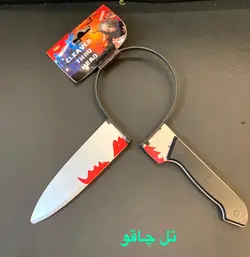 تل چاقو