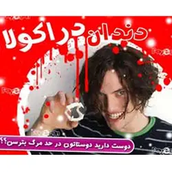 دندان وحشتناك دراكولا